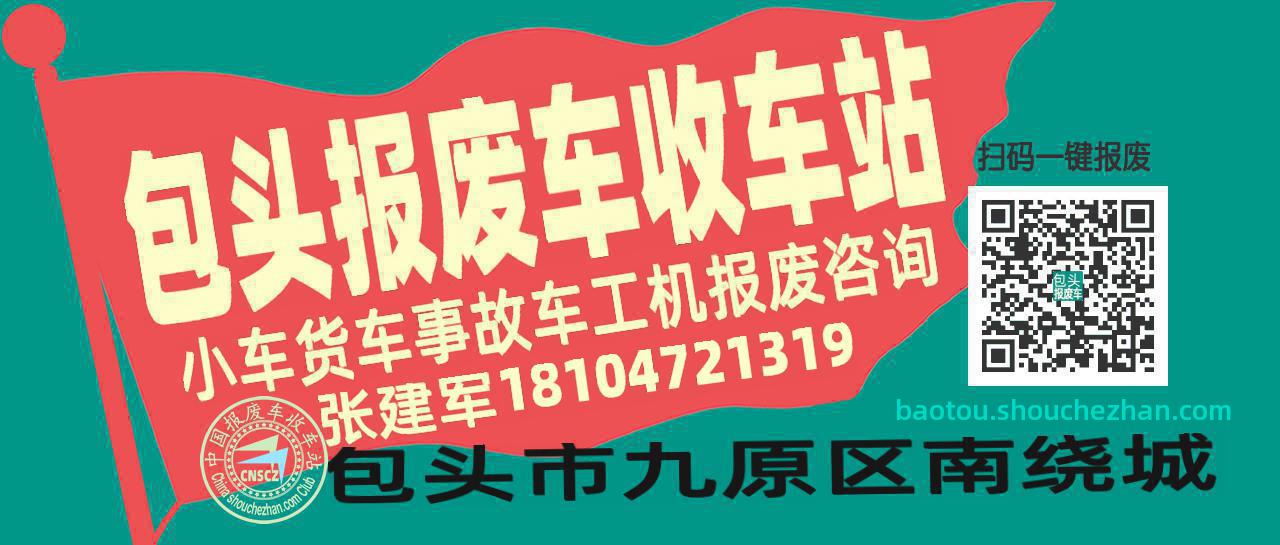 包头收车站报废咨询